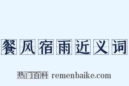 餐风宿雨近义词是什么意思的图片